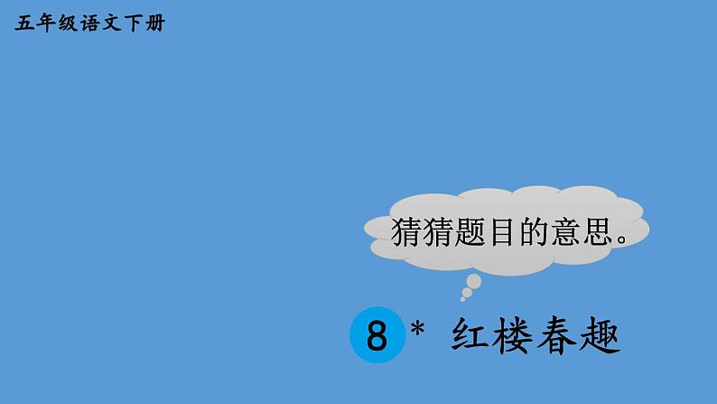 部编版五年级语文下册--8 红楼春趣（课件）03