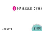 部编版六年级语文下册--5 鲁滨逊漂流记（节选）课件PPT