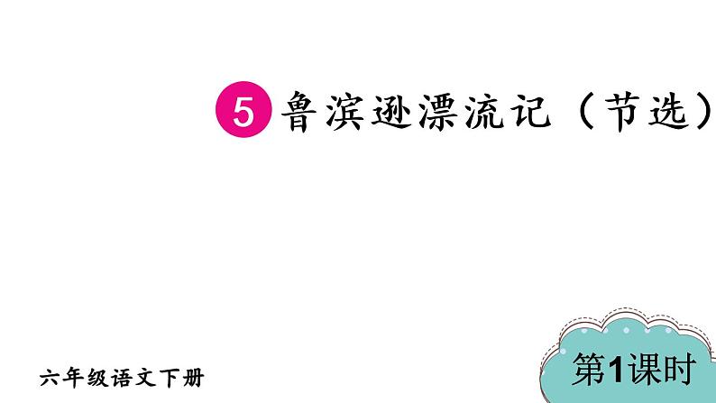 部编版六年级语文下册--5 鲁滨逊漂流记（节选）课件PPT第1页