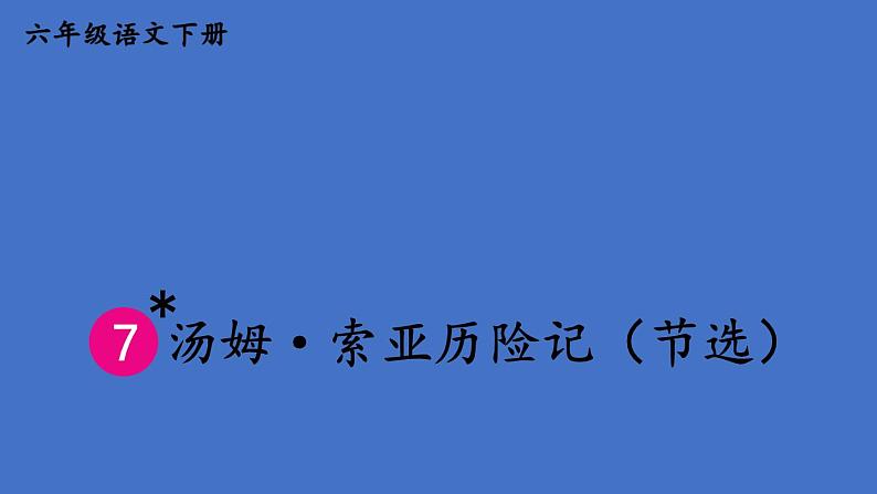 部编版六年级语文下册--7 汤姆·索亚历险记（节选）（课件）01