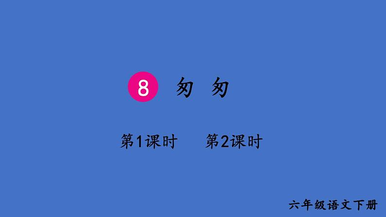 部编版六年级语文下册--8 匆匆（课件）第1页