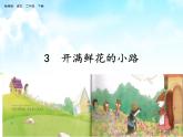 （2）3.开满鲜花的小路1课件PPT