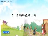 （2）3.开满鲜花的小路2课件PPT
