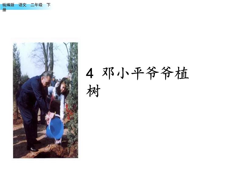 （3）4.邓小平爷爷植树2课件PPT第1页