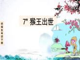 小学语文7猴王出世课件PPT