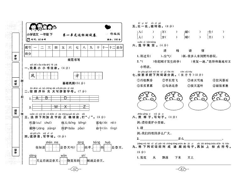 2023年春季一年级下册语文部编版达标测试卷_单元+月考+期中期末+答案（pdf版）第1页