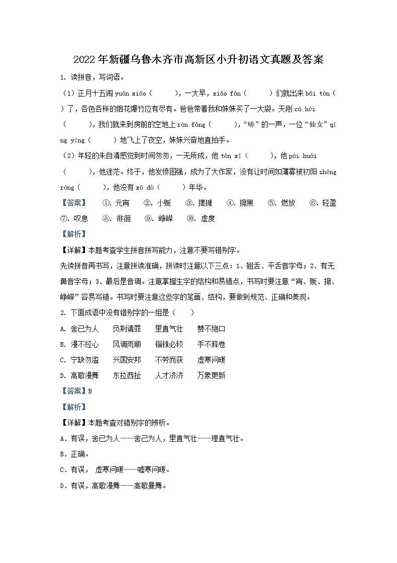 2022年新疆乌鲁木齐市高新区小升初语文真题及答案第1页