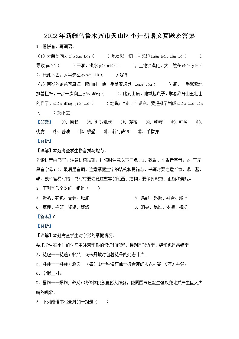 2022年新疆乌鲁木齐市天山区小升初语文真题及答案第1页