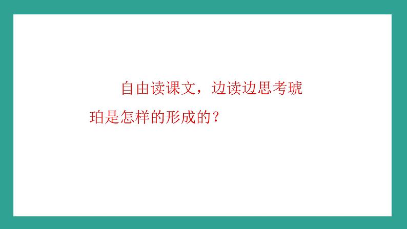 四下语文第二单元第一课《琥珀》课件PPT第6页