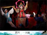 六下1单元4藏戏课件PPT
