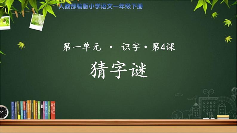 《猜字谜》示范公开课教学课件【人教部编版一年级下册】第1页