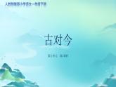 《古对今》第1课时示范公开课教学课件【人教部编版一年级下册】