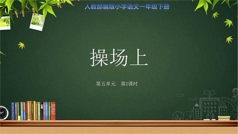 《操场上》第2课时示范公开课教学课件【人教部编版一年级下册】第1页