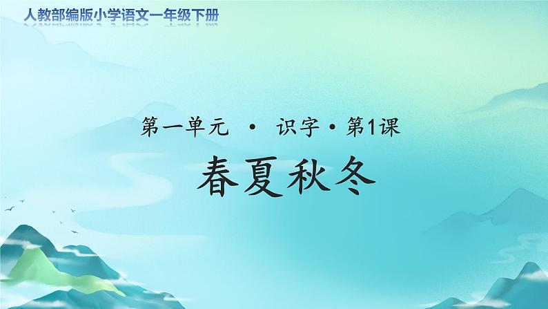 《春夏秋冬》示范公开课教学课件【人教部编版一年级下册】第1页