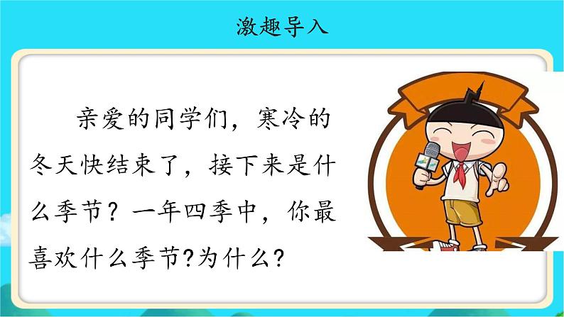 《春夏秋冬》示范公开课教学课件【人教部编版一年级下册】第2页