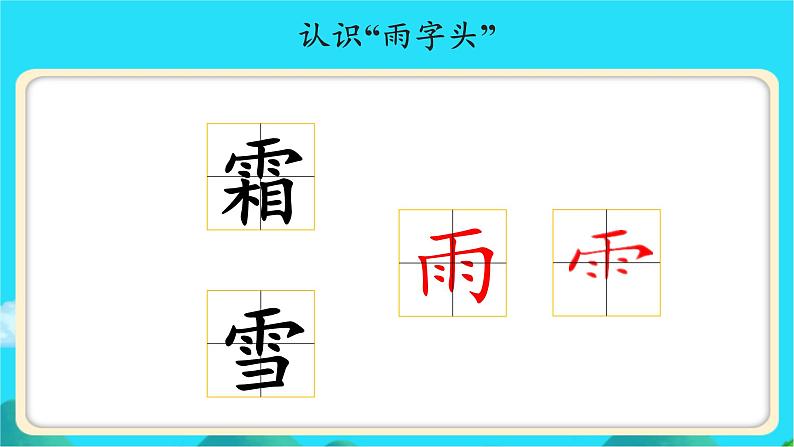 《春夏秋冬》示范公开课教学课件【人教部编版一年级下册】第4页