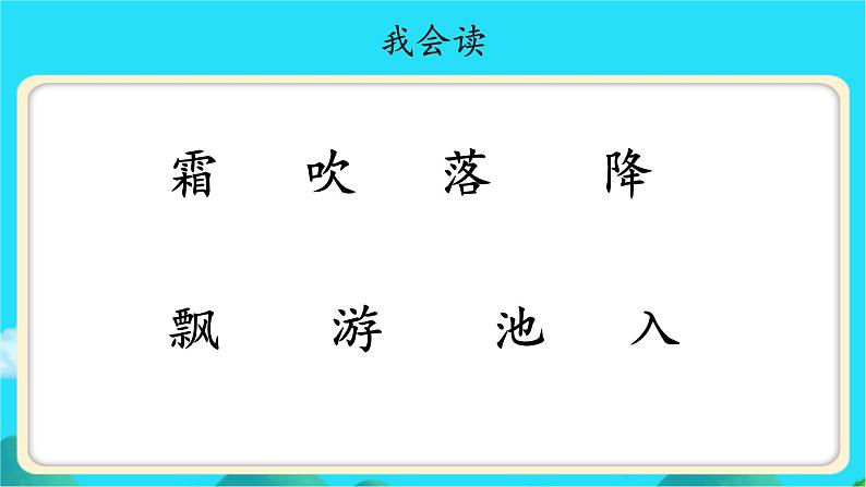 《春夏秋冬》示范公开课教学课件【人教部编版一年级下册】第6页