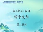 《四个太阳》第2课时示范课教学课件【人教部编版一年级下册】