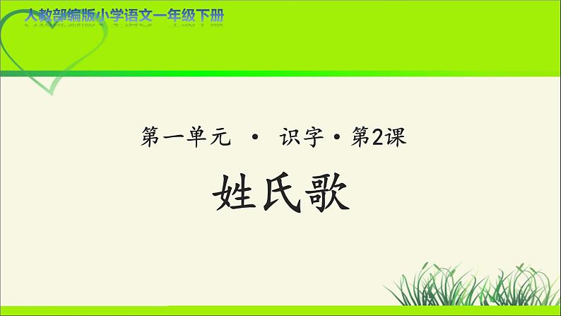 《姓氏歌》示范公开课教学课件【人教部编版一年级下册】第1页