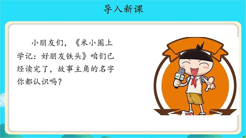 《姓氏歌》示范公开课教学课件【人教部编版一年级下册】第2页