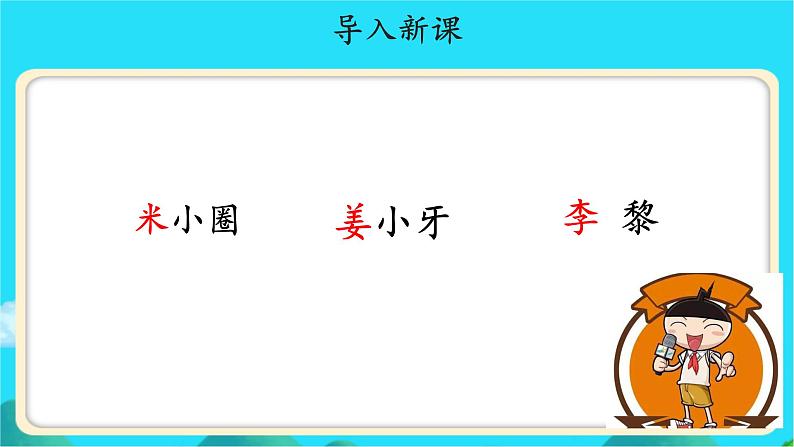 《姓氏歌》示范公开课教学课件【人教部编版一年级下册】第4页