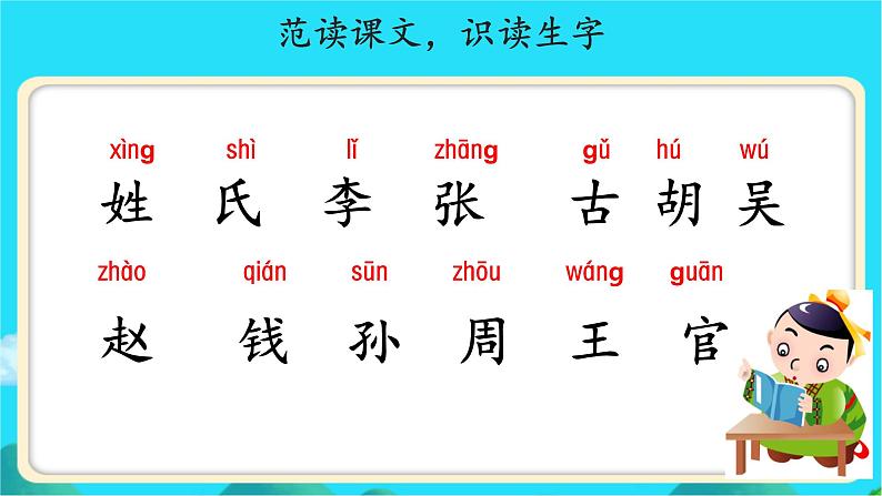 《姓氏歌》示范公开课教学课件【人教部编版一年级下册】第5页