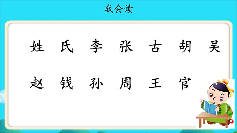 《姓氏歌》示范公开课教学课件【人教部编版一年级下册】第6页