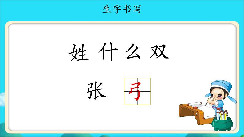 《姓氏歌》示范公开课教学课件【人教部编版一年级下册】第7页