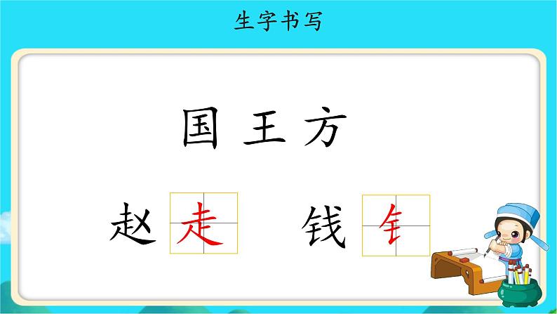 《姓氏歌》示范公开课教学课件【人教部编版一年级下册】第8页