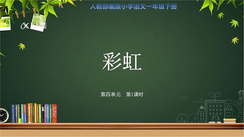 《彩虹》第1课时示范公开课教学课件【人教部编版一年级下册】第1页