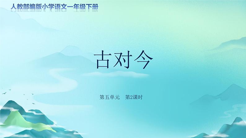 《古对今》第2课时示范公开课教学课件【人教部编版一年级下册】第1页