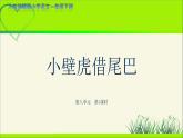 《小壁虎借尾巴》第1课时示范公开课教学课件【人教部编版一年级下册】