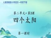 《四个太阳》第1课时示范课教学课件【人教部编版一年级下册】