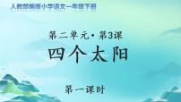 小学语文人教部编版一年级下册3 四个太阳教学课件ppt