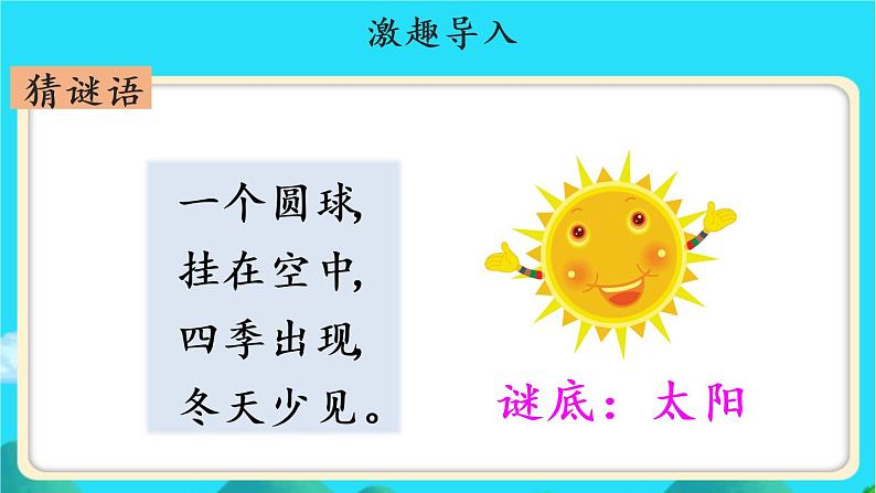 《四个太阳》第1课时示范课教学课件【人教部编版一年级下册】第2页