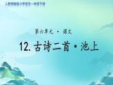 《古诗二首·池上》示范公开课教学课件【人教部编版一年级下册】