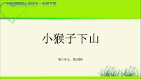 小学语文人教部编版一年级下册小猴子下山教学ppt课件