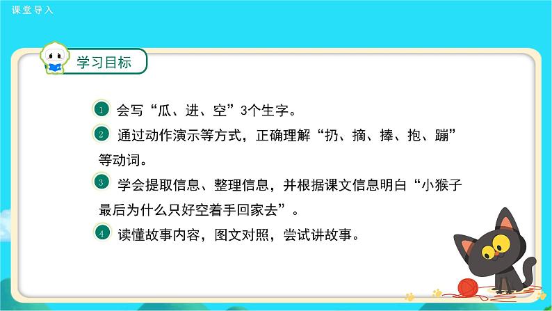 《小猴子下山》第2课时示范公开课教学课件【人教部编版一年级下册】第2页