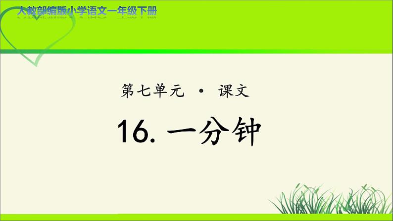 《一分钟》示范公开课教学课件【人教部编版一年级下册】第1页