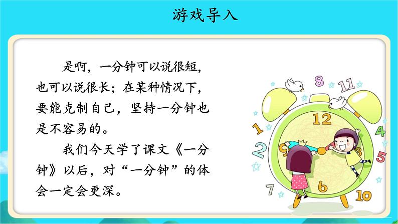 《一分钟》示范公开课教学课件【人教部编版一年级下册】第4页