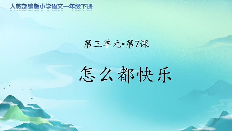 《怎么都快乐》示范公开课教学课件【人教部编版一年级下册】01