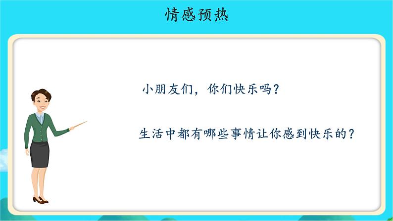 《怎么都快乐》示范公开课教学课件【人教部编版一年级下册】02