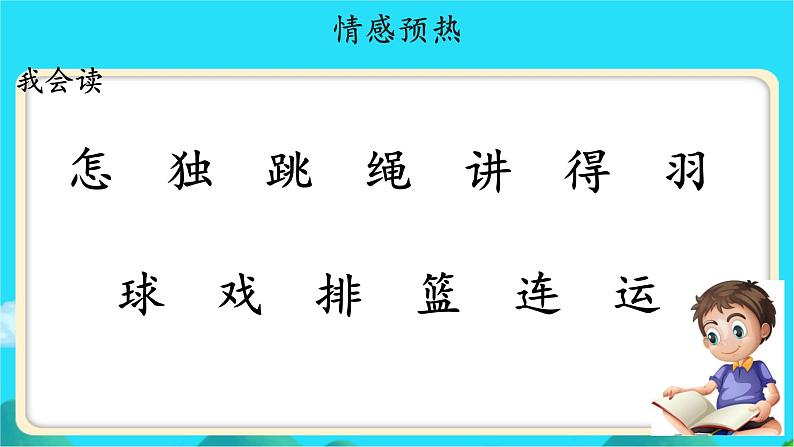 《怎么都快乐》示范公开课教学课件【人教部编版一年级下册】04