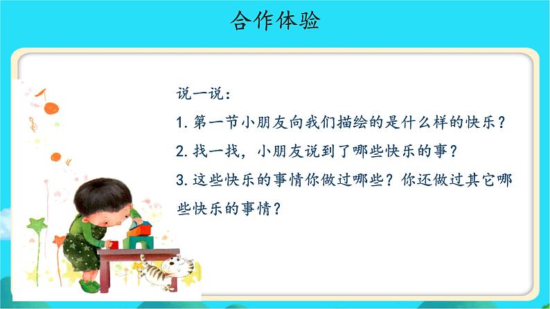 《怎么都快乐》示范公开课教学课件【人教部编版一年级下册】07