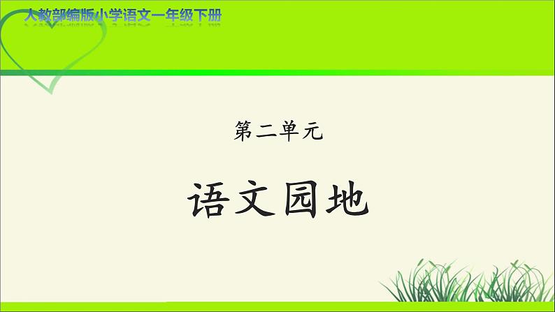 《语文园地二》示范公开课教学课件【人教部编版一年级下册】第1页