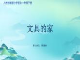 《文具的家》第1课时示范公开课教学课件【人教部编版一年级下册】