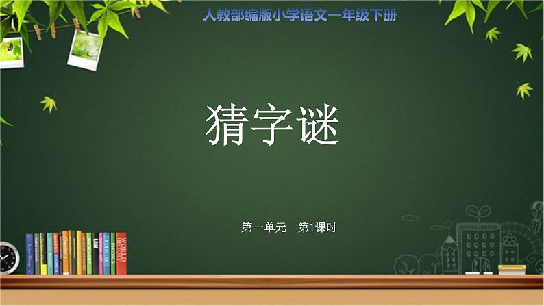 《猜字谜》第1课时示范公开课教学课件【人教部编版一年级下册】01