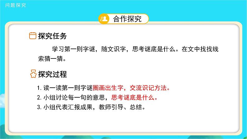 《猜字谜》第1课时示范公开课教学课件【人教部编版一年级下册】08