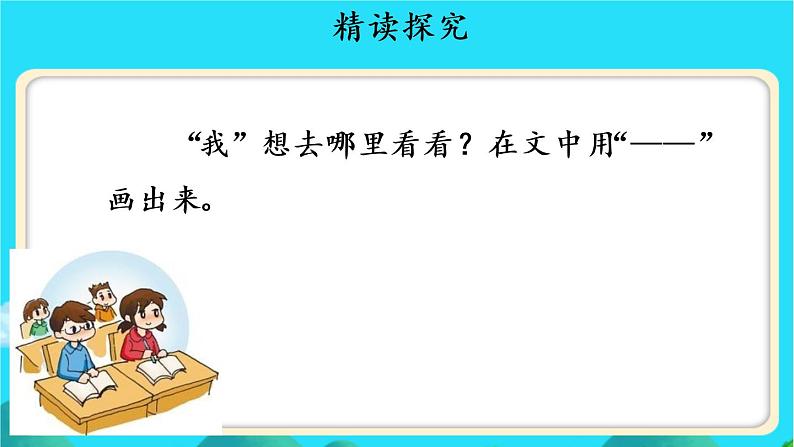 《我多想去看看》第2课时示范课教学课件【人教部编版一年级下册】第5页