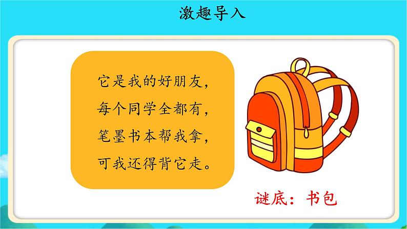 《文具的家》示范公开课教学课件【人教部编版一年级下册】03